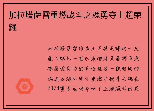 加拉塔萨雷重燃战斗之魂勇夺土超荣耀