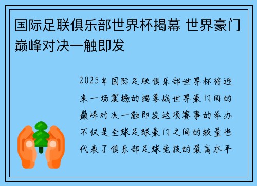 国际足联俱乐部世界杯揭幕 世界豪门巅峰对决一触即发