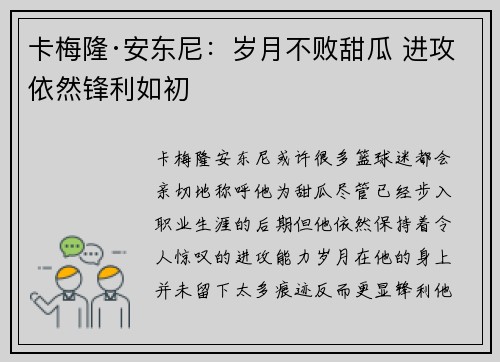 卡梅隆·安东尼：岁月不败甜瓜 进攻依然锋利如初