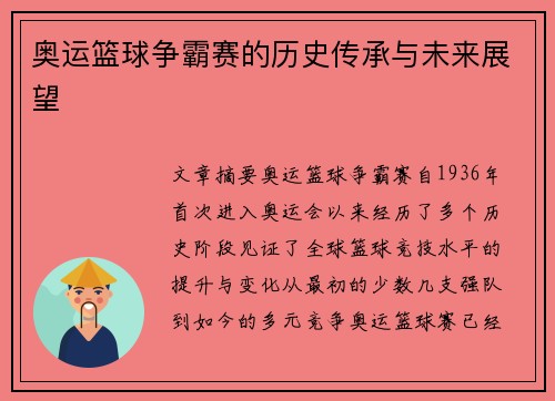 奥运篮球争霸赛的历史传承与未来展望