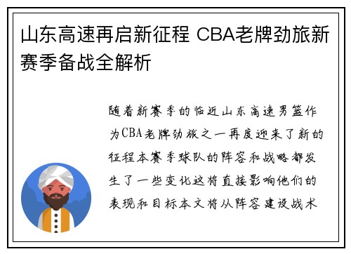 山东高速再启新征程 CBA老牌劲旅新赛季备战全解析
