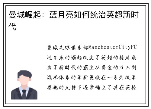 曼城崛起：蓝月亮如何统治英超新时代