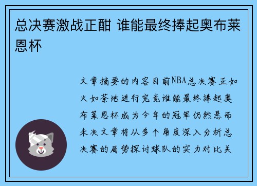 总决赛激战正酣 谁能最终捧起奥布莱恩杯