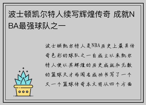 波士顿凯尔特人续写辉煌传奇 成就NBA最强球队之一