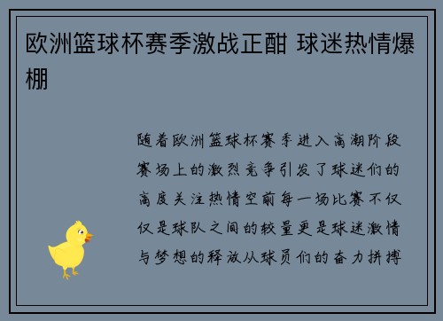 欧洲篮球杯赛季激战正酣 球迷热情爆棚