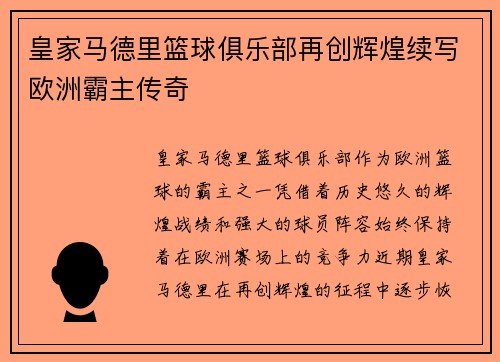 皇家马德里篮球俱乐部再创辉煌续写欧洲霸主传奇