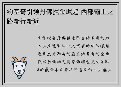 约基奇引领丹佛掘金崛起 西部霸主之路渐行渐近