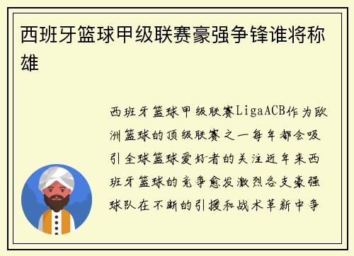 西班牙篮球甲级联赛豪强争锋谁将称雄