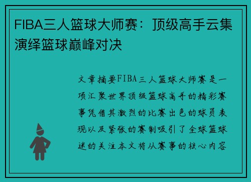 FIBA三人篮球大师赛：顶级高手云集演绎篮球巅峰对决