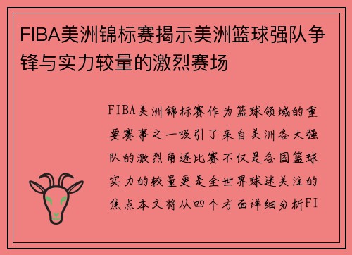 FIBA美洲锦标赛揭示美洲篮球强队争锋与实力较量的激烈赛场