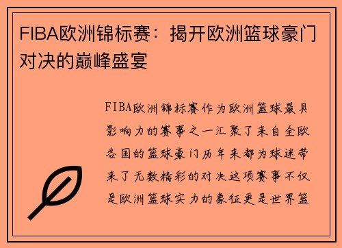 FIBA欧洲锦标赛：揭开欧洲篮球豪门对决的巅峰盛宴