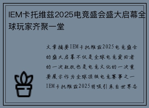 IEM卡托维兹2025电竞盛会盛大启幕全球玩家齐聚一堂