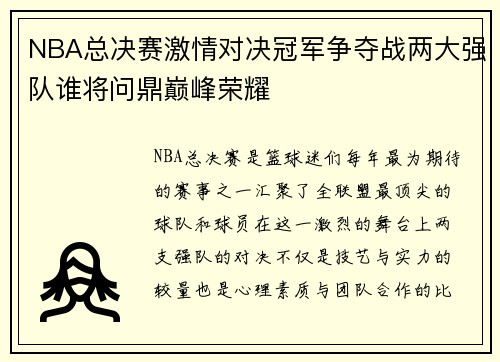 NBA总决赛激情对决冠军争夺战两大强队谁将问鼎巅峰荣耀