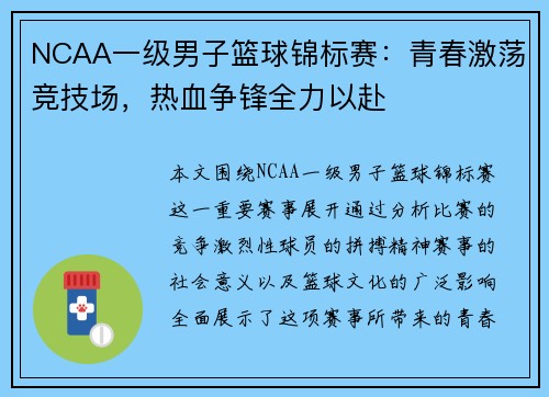 NCAA一级男子篮球锦标赛：青春激荡竞技场，热血争锋全力以赴