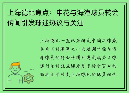 上海德比焦点：申花与海港球员转会传闻引发球迷热议与关注