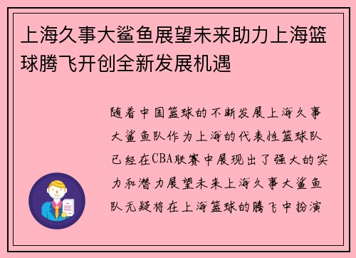 上海久事大鲨鱼展望未来助力上海篮球腾飞开创全新发展机遇