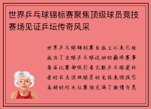 世界乒乓球锦标赛聚焦顶级球员竞技赛场见证乒坛传奇风采