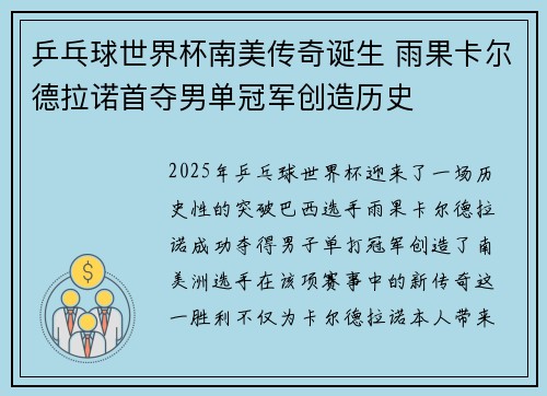 乒乓球世界杯南美传奇诞生 雨果卡尔德拉诺首夺男单冠军创造历史