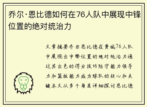 乔尔·恩比德如何在76人队中展现中锋位置的绝对统治力