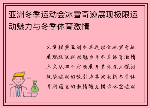 亚洲冬季运动会冰雪奇迹展现极限运动魅力与冬季体育激情
