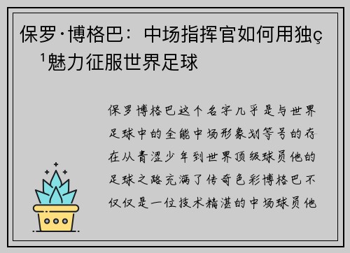 保罗·博格巴：中场指挥官如何用独特魅力征服世界足球