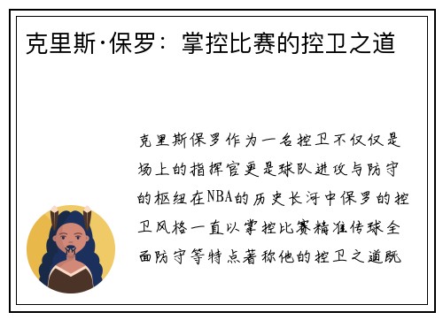 克里斯·保罗：掌控比赛的控卫之道