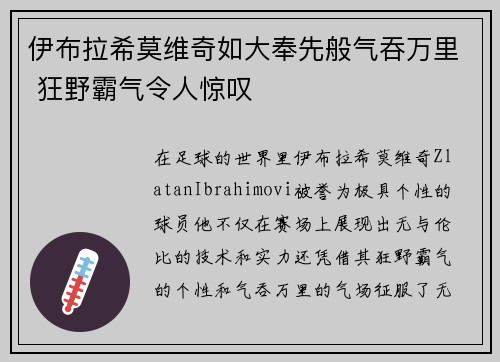 伊布拉希莫维奇如大奉先般气吞万里 狂野霸气令人惊叹