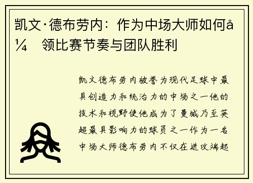 凯文·德布劳内：作为中场大师如何引领比赛节奏与团队胜利