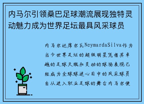 内马尔引领桑巴足球潮流展现独特灵动魅力成为世界足坛最具风采球员
