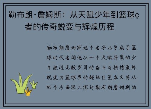勒布朗·詹姆斯：从天赋少年到篮球王者的传奇蜕变与辉煌历程