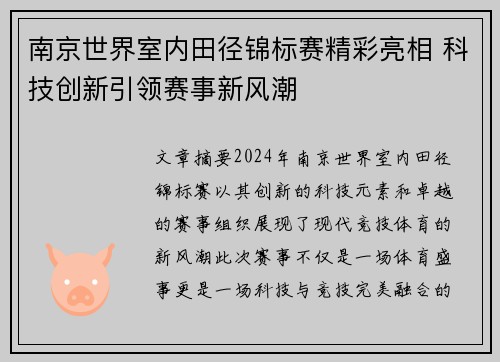 南京世界室内田径锦标赛精彩亮相 科技创新引领赛事新风潮