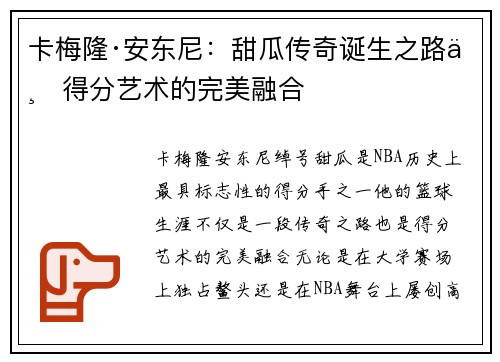 卡梅隆·安东尼：甜瓜传奇诞生之路与得分艺术的完美融合