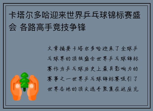 卡塔尔多哈迎来世界乒乓球锦标赛盛会 各路高手竞技争锋