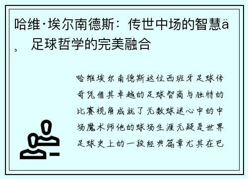 哈维·埃尔南德斯：传世中场的智慧与足球哲学的完美融合