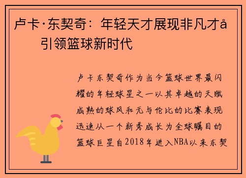 卢卡·东契奇：年轻天才展现非凡才华引领篮球新时代