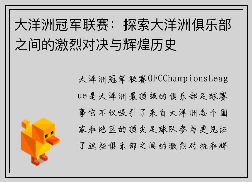 大洋洲冠军联赛：探索大洋洲俱乐部之间的激烈对决与辉煌历史