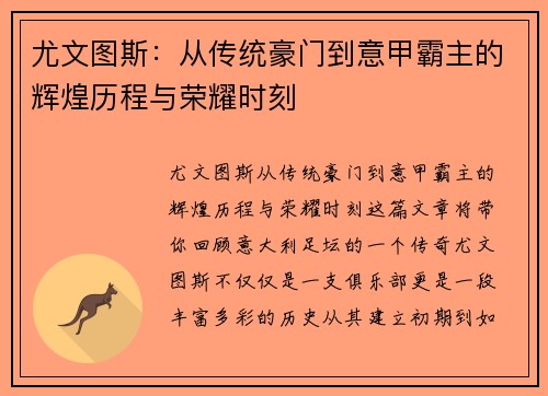 尤文图斯：从传统豪门到意甲霸主的辉煌历程与荣耀时刻
