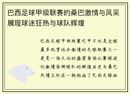 巴西足球甲级联赛的桑巴激情与风采展现球迷狂热与球队辉煌