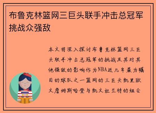 布鲁克林篮网三巨头联手冲击总冠军挑战众强敌