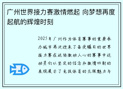 广州世界接力赛激情燃起 向梦想再度起航的辉煌时刻