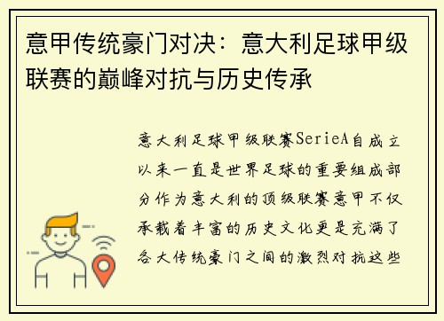意甲传统豪门对决：意大利足球甲级联赛的巅峰对抗与历史传承