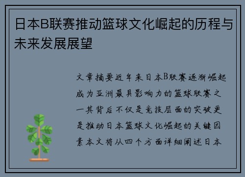 日本B联赛推动篮球文化崛起的历程与未来发展展望