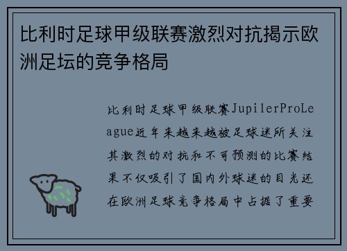 比利时足球甲级联赛激烈对抗揭示欧洲足坛的竞争格局