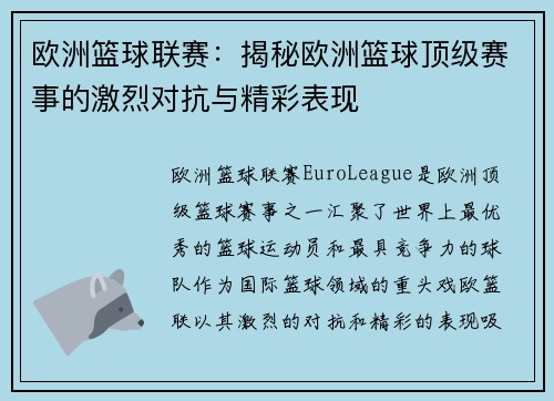 欧洲篮球联赛：揭秘欧洲篮球顶级赛事的激烈对抗与精彩表现