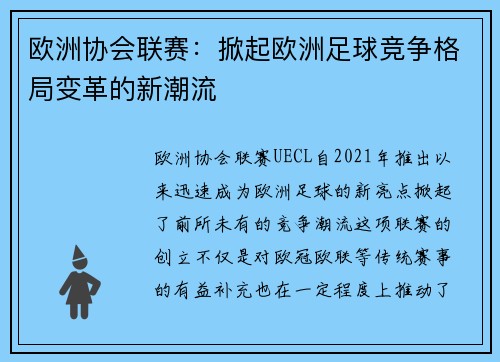 欧洲协会联赛：掀起欧洲足球竞争格局变革的新潮流