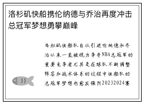 洛杉矶快船携伦纳德与乔治再度冲击总冠军梦想勇攀巅峰