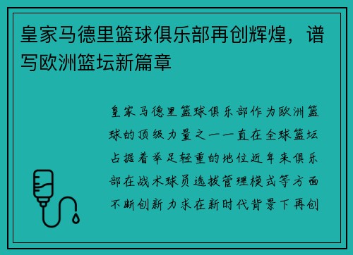 皇家马德里篮球俱乐部再创辉煌，谱写欧洲篮坛新篇章
