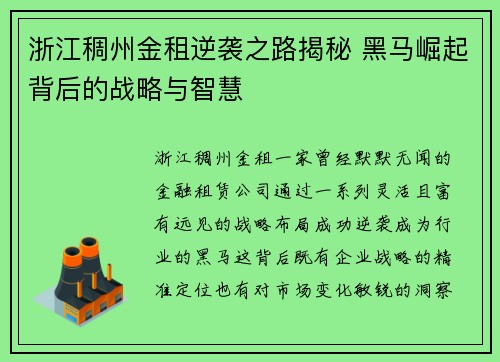 浙江稠州金租逆袭之路揭秘 黑马崛起背后的战略与智慧