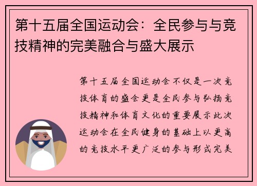 第十五届全国运动会：全民参与与竞技精神的完美融合与盛大展示