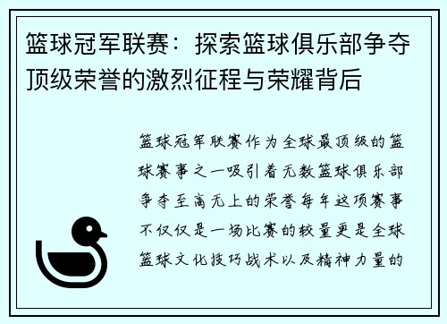 篮球冠军联赛：探索篮球俱乐部争夺顶级荣誉的激烈征程与荣耀背后